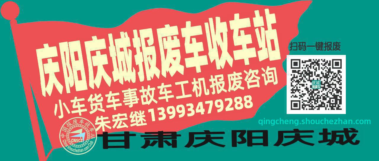 庆阳庆城收车站报废咨询